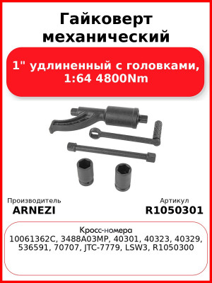 Гайковерт механический 1" удлиненный с головками, 1:64 4800Nm ARNEZI R1050301