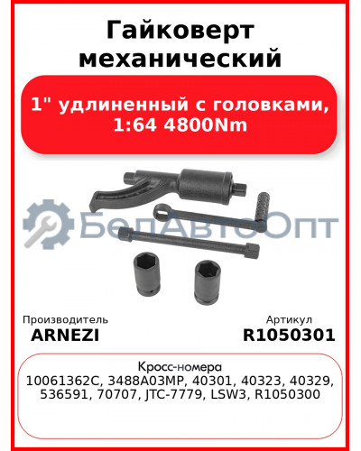 Гайковерт механический 1" удлиненный с головками, 1:64 4800Nm ARNEZI R1050301