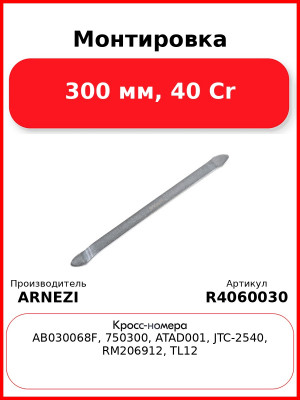 Монтировка 300 мм, 40 Cr ARNEZI R4060030