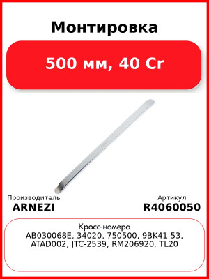 Монтировка 500 мм, 40 Cr ARNEZI R4060050