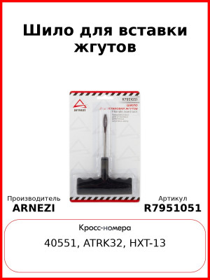 Шило для вставки жгутов ARNEZI R7951051