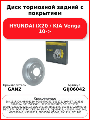 Диск тормозной задний с покрытием HYUNDAI iX20 / KIA Venga 10-> GANZ GIJ06042
