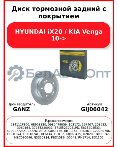 Диск тормозной задний с покрытием HYUNDAI iX20 / KIA Venga 10-> GANZ GIJ06042
