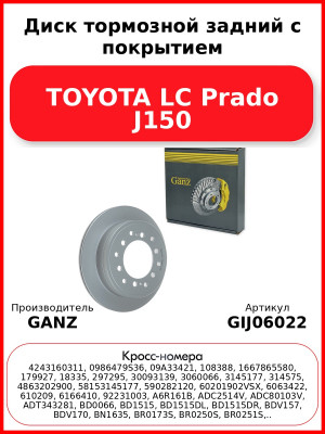 Диск тормозной задний с покрытием TOYOTA LC Prado J150 GANZ GIJ06022