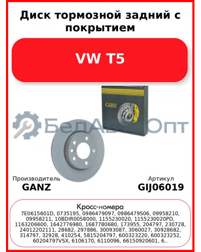 Диск тормозной задний с покрытием VW T5 GANZ GIJ06019