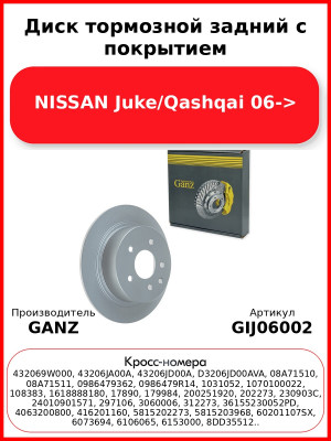 Диск тормозной задний с покрытием NISSAN Juke/Qashqai 06-> GANZ GIJ06002