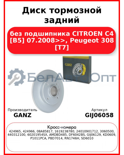 Диск тормозной задний без подшипника CITROEN C4 [B5] 07.2008>>, Peugeot 308 [T7] GANZ GIJ06058