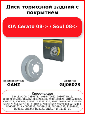 Диск тормозной задний с покрытием KIA Cerato 08-> / Soul 08-> GANZ GIJ06023