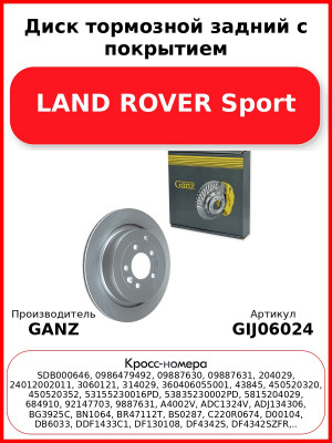 Диск тормозной задний с покрытием LAND ROVER Sport GANZ GIJ06024