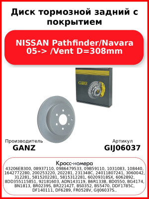Диск тормозной задний с покрытием NISSAN Pathfinder/Navara 05-> /Vent D=308mm GANZ GIJ06037