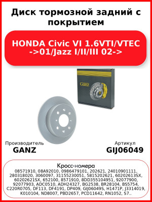 Диск тормозной задний с покрытием HONDA Civic VI 1.6VTI/VTEC ->01/Jazz I/II/III 02-> GANZ GIJ06049