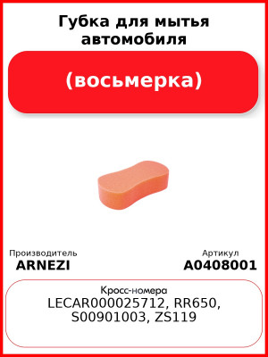 Губка для мытья автомобиля (восьмерка) ARNEZI A0408001