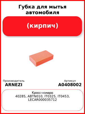 Губка для мытья автомобиля (кирпич) ARNEZI A0408002