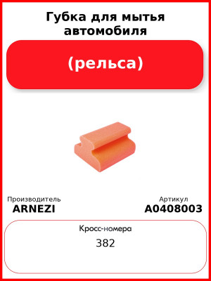 Губка для мытья автомобиля (рельса) ARNEZI A0408003