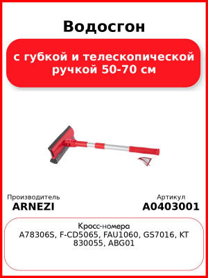 Водосгон с губкой и телескопической ручкой 50-70 см ARNEZI A0403001