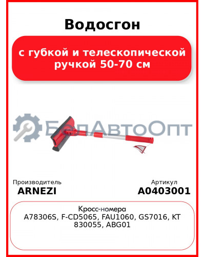 Водосгон с губкой и телескопической ручкой 50-70 см ARNEZI A0403001