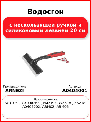 Водосгон с нескользящей ручкой и силиконовым лезвием 20 см ARNEZI A0404001