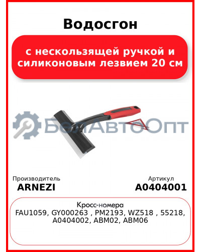 Водосгон с нескользящей ручкой и силиконовым лезвием 20 см ARNEZI A0404001