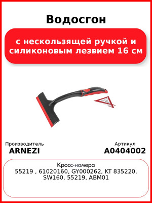 Водосгон с нескользящей ручкой и силиконовым лезвием 16 см ARNEZI A0404002