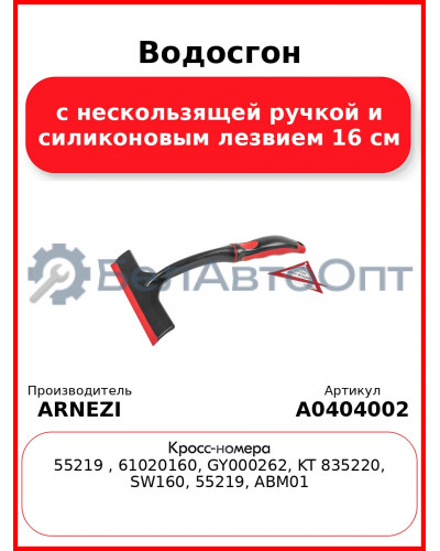 Водосгон с нескользящей ручкой и силиконовым лезвием 16 см ARNEZI A0404002