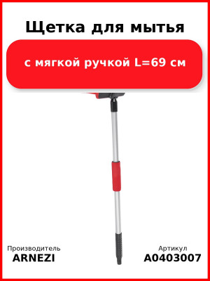 Щетка для мытья с мягкой ручкой L=69 см ARNEZI A0403007