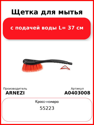 Щетка для мытья с подачей воды L= 37 см ARNEZI A0403008