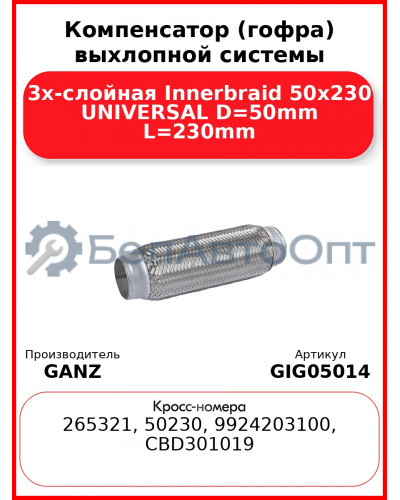 Компенсатор (гофра) выхлопной системы 3х-слойная Innerbraid 50x230 UNIVERSAL D=50mm L=230mm GANZ GIG05014