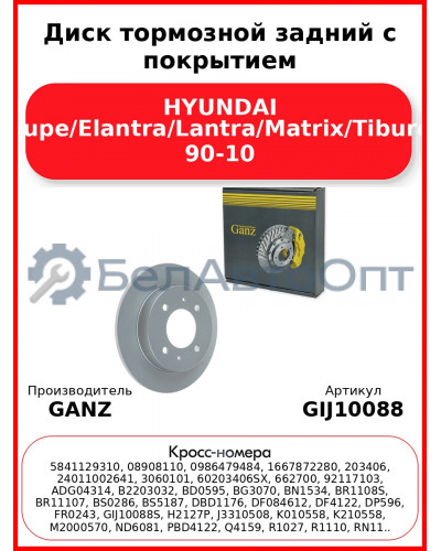 Диск тормозной задний с покрытием HYUNDAI Coupe/Elantra/Lantra/Matrix/Tiburon 90-10 GANZ GIJ10088