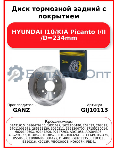 Диск тормозной задний с покрытием HYUNDAI I10/KIA Picanto I/II /D=234mm GANZ GIJ10113