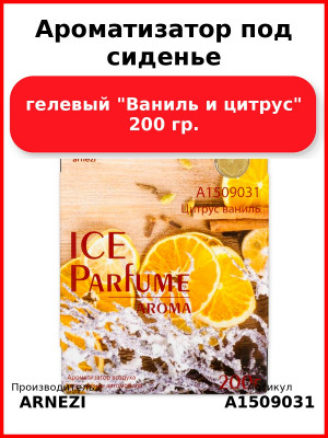 Ароматизатор под сиденье, гелевый "Ваниль и цитрус" 200 гр. ARNEZI A1509031