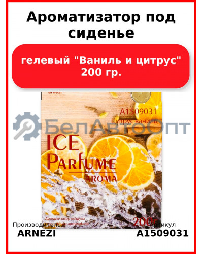 Ароматизатор под сиденье, гелевый "Ваниль и цитрус" 200 гр. ARNEZI A1509031