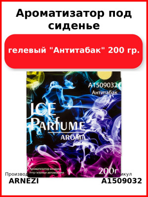 Ароматизатор под сиденье, гелевый "Антитабак" 200 гр. ARNEZI A1509032