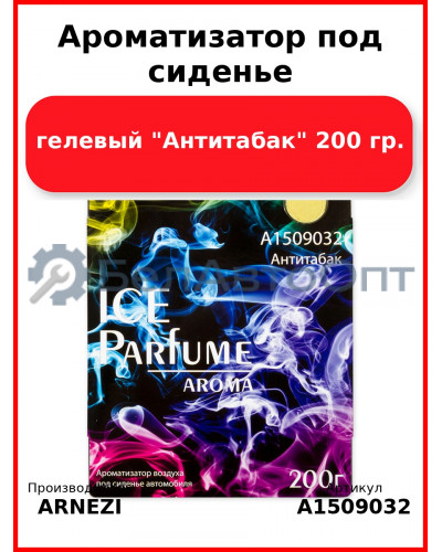 Ароматизатор под сиденье, гелевый "Антитабак" 200 гр. ARNEZI A1509032