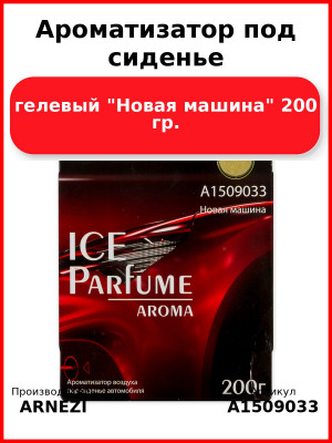 Ароматизатор под сиденье, гелевый "Новая машина" 200 гр. ARNEZI A1509033