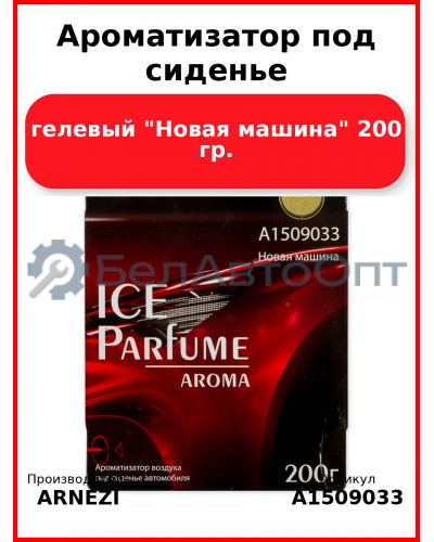 Ароматизатор под сиденье, гелевый "Новая машина" 200 гр. ARNEZI A1509033