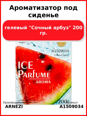 Ароматизатор под сиденье, гелевый "Сочный арбуз" 200 гр. ARNEZI A1509034