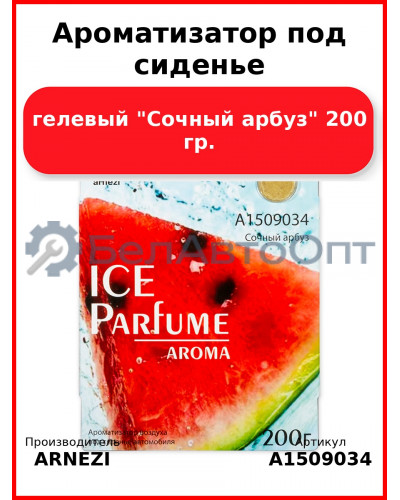 Ароматизатор под сиденье, гелевый "Сочный арбуз" 200 гр. ARNEZI A1509034