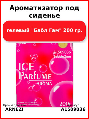 Ароматизатор под сиденье, гелевый "Бабл Гам" 200 гр. ARNEZI A1509036