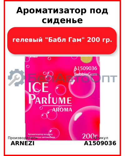 Ароматизатор под сиденье, гелевый "Бабл Гам" 200 гр. ARNEZI A1509036