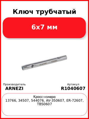 Ключ трубчатый 6x7 мм ARNEZI R1040607