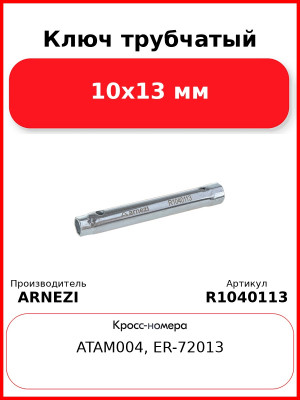 Ключ трубчатый 10x13 мм ARNEZI R1040113