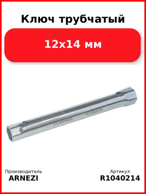 Ключ трубчатый 12x14 мм ARNEZI R1040214
