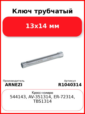 Ключ трубчатый 13x14 мм ARNEZI R1040314