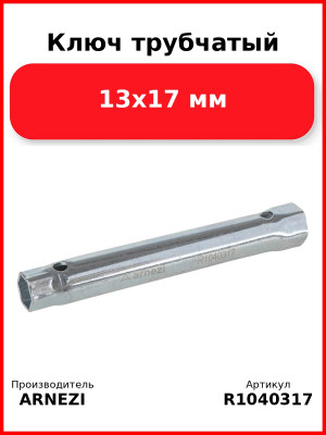 Ключ трубчатый 13x17 мм ARNEZI R1040317