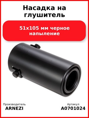 Насадка на глушитель 51х105 мм черное напыление ARNEZI A0701024