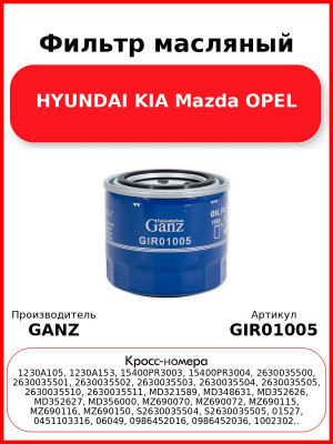Фильтр масляный HYUNDAI KIA Mazda OPEL GANZ GIR01005