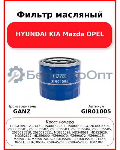 Фильтр масляный HYUNDAI KIA Mazda OPEL GANZ GIR01005