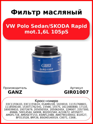Фильтр масляный VW Polo Sedan/SKODA Rapid mot.1,6L 105pS GANZ GIR01007