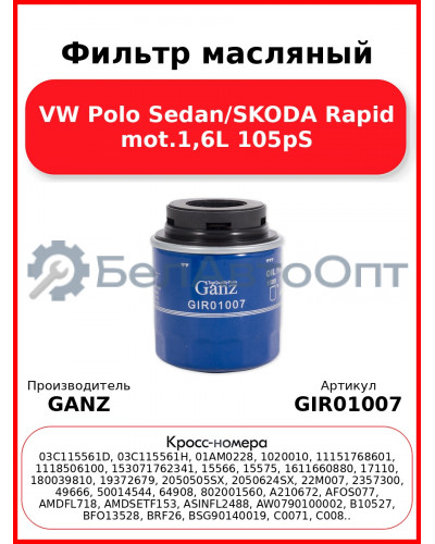 Фильтр масляный VW Polo Sedan/SKODA Rapid mot.1,6L 105pS GANZ GIR01007