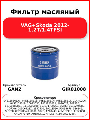 Фильтр масляный VAG+Skoda 2012- 1.2T/1.4TFSI GANZ GIR01008